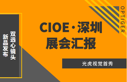 光虎視覺參展CIOE（中國國際光博會），攜低畸變率雙遠(yuǎn)心鏡頭亮相！